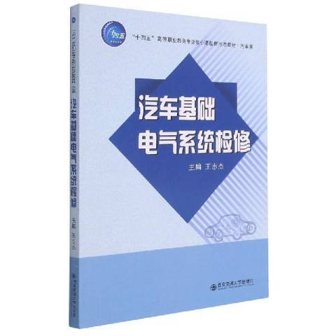 汽車基礎電氣系統檢修