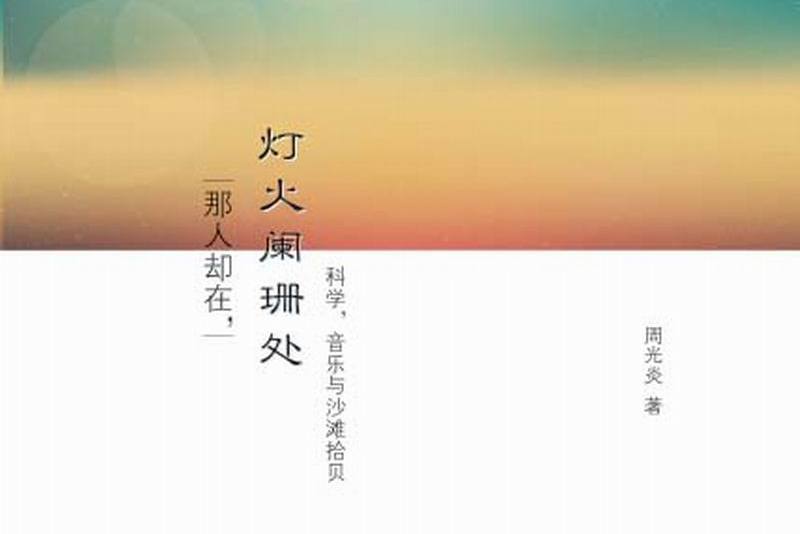 那人卻在，燈火闌珊處 : 科學，音樂與沙灘拾貝