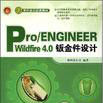 Pro/ENGINEEER Wildfire 4.0鈑金件設計