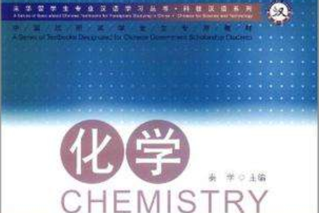 化學來華留學生專業漢語學習叢書