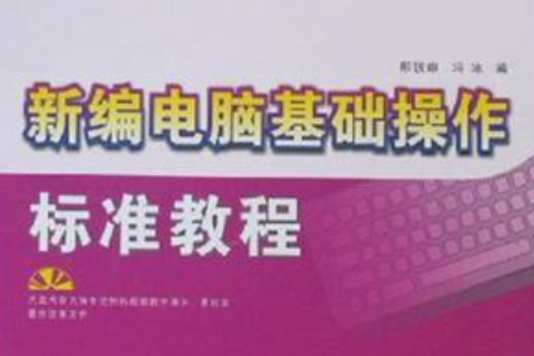 新編電腦基礎操作標準教程