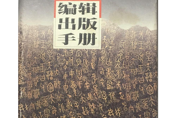 編輯出版手冊