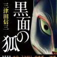 黒面の狐(2019年文藝春秋出版的圖書)