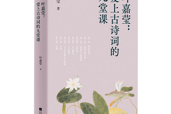 葉嘉瑩:愛上古詩詞的九堂課(2021年江蘇鳳凰文藝出版社出版的圖書)