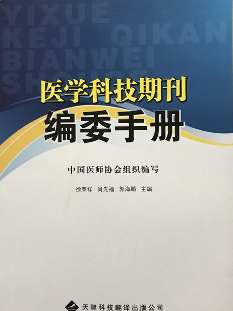 醫學科技期刊編委手冊