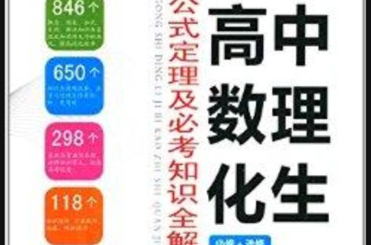 高中數理化生公式定理及必考知識全解