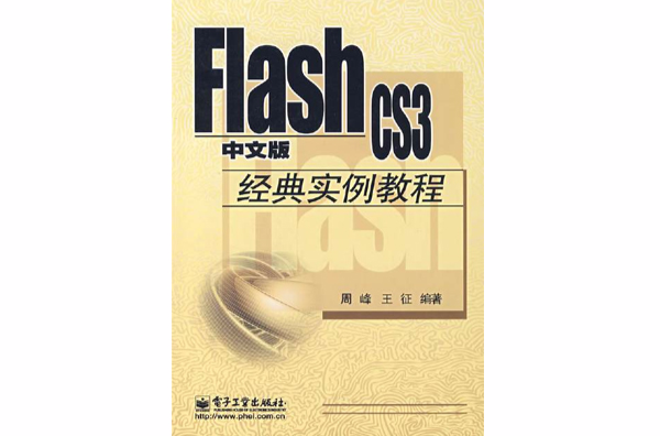 Flash CS3中文版實例教程