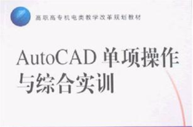 AutoCAD單項操作與綜合實訓