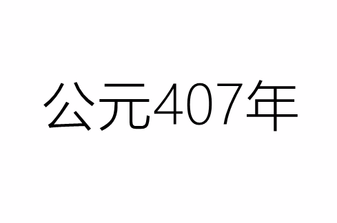 公元407年