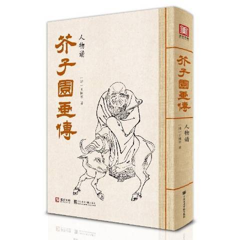 芥子園畫傳人物譜(2020年中國美術學院出版社出版的圖書)