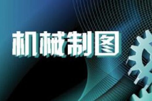 機械製圖(哈爾濱工程大學建設的慕課)