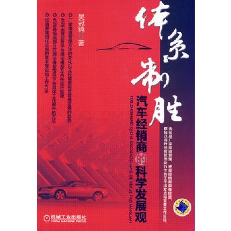 體系制勝：汽車經銷商的科學發展觀(體系制勝)