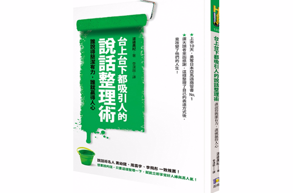 台上台下都吸引人的說話整理術