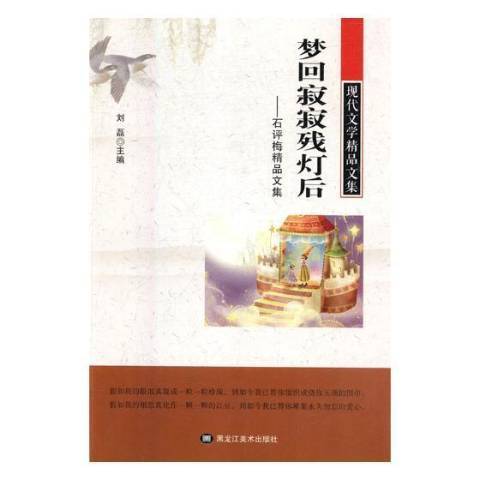 夢回寂寂殘燈後：石評梅精品文集(2017年黑龍江美術出版社出版的圖書)