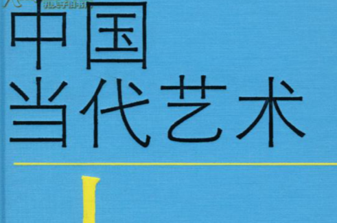 中國當代藝術七項須知