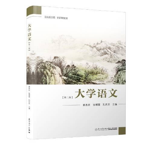 大學語文(2020年廈門大學出版社出版的圖書)