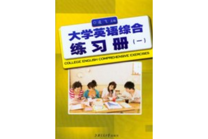 大學英語綜合練習冊（一）