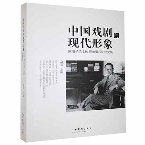 中國戲劇的現代形象：歐陽予倩誕辰130周年紀念文集