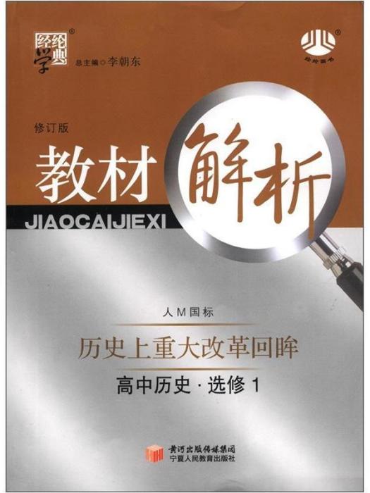 經綸學典教材解析高中歷史選修1 歷史上重大改革回眸