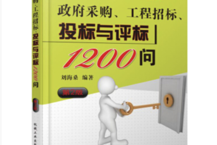 政府採購、工程招標、投標與評標1200問