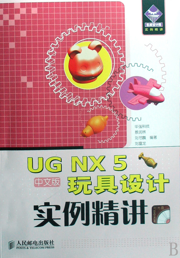 UGNX5玩具設計實例精講