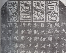 司馬金龍墓表墓誌