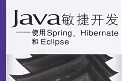 JAVA敏捷開發