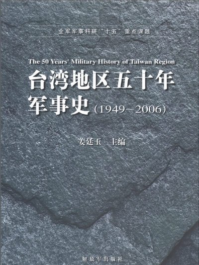 台灣地區五十年軍事史(1949-2006)