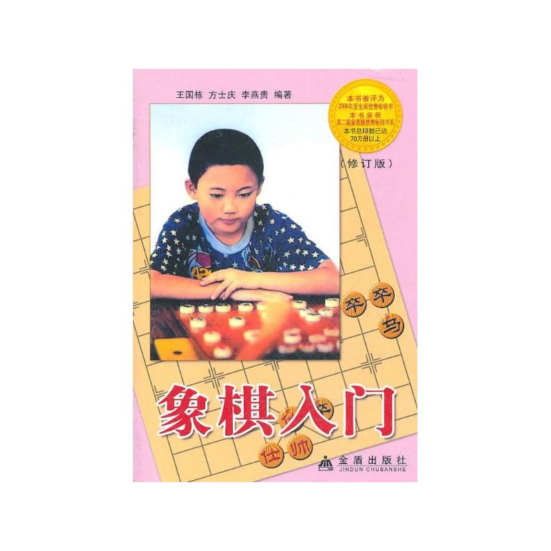 象棋入門(王國棟，方士慶，李燕貴著圖書)