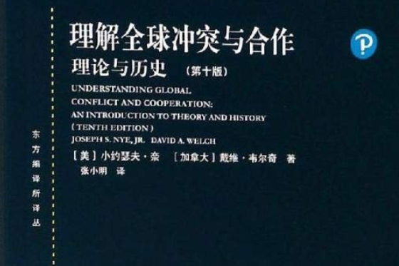 理解全球衝突與合作——理論與歷史（第十版）