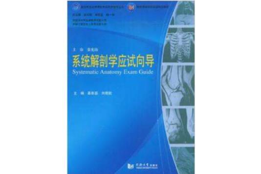 醫學專業必修課程考試同步輔導叢書·系統解剖學應試嚮導