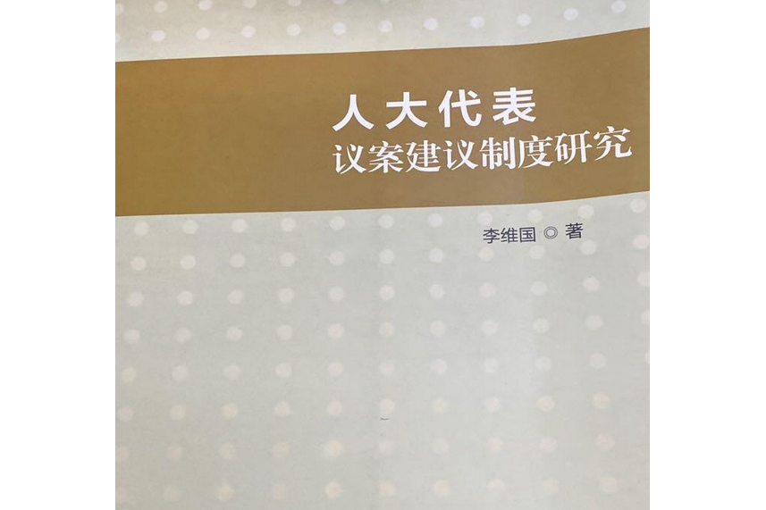 人大代表議案建議制度研究