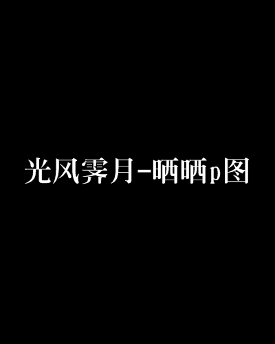 光風霽月-曬曬p圖