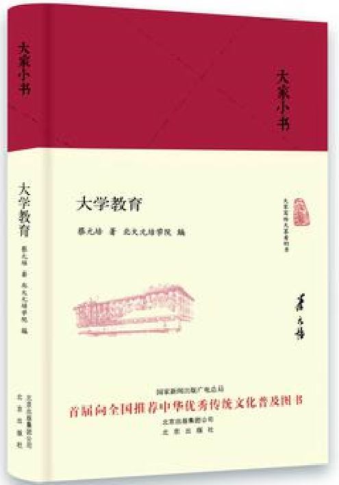 大學教育(蔡元培所著書籍)