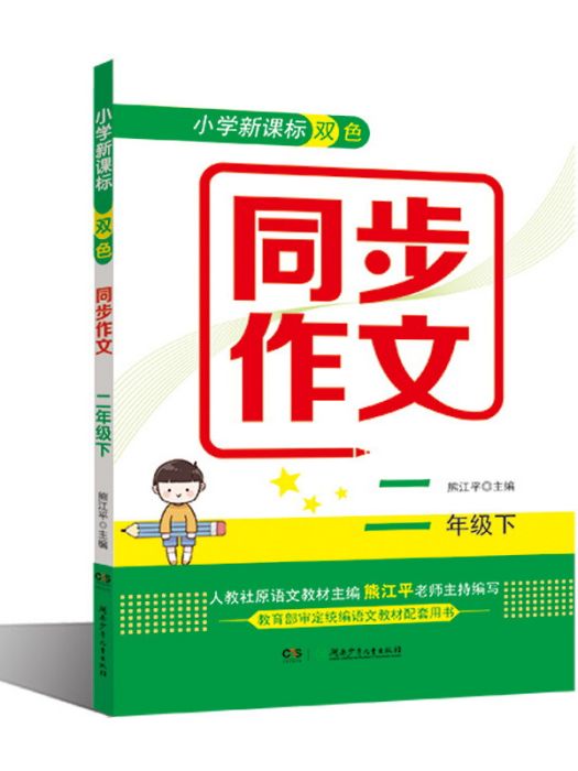 國小新課標雙色同步作文（二年級下）