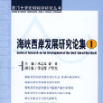 海峽西岸發展研究論集(海峽西岸發展研究論集1)