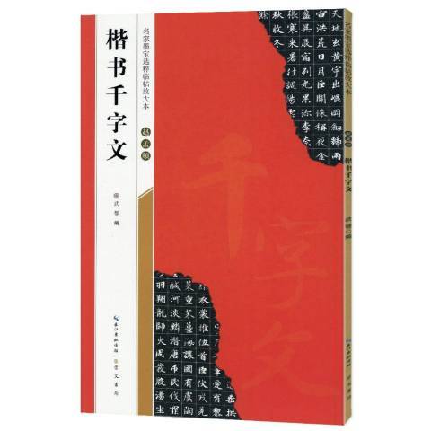 趙孟頫楷書千字文(2020年崇文書局出版的圖書)