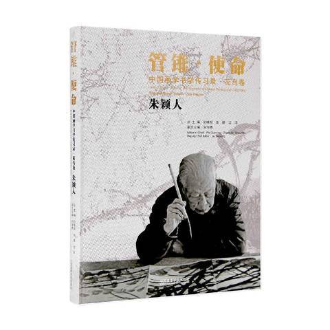 管錐·使命中國畫學書學傳習錄花鳥卷：朱穎人