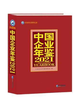 中國企業年鑑2021