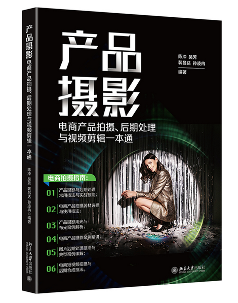 產品攝影：電商產品拍攝、後期處理與視頻剪輯一本通