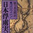 日本俘虜実記（下）