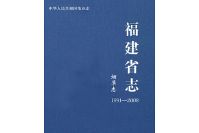 福建省志·菸草志(1991～2008)