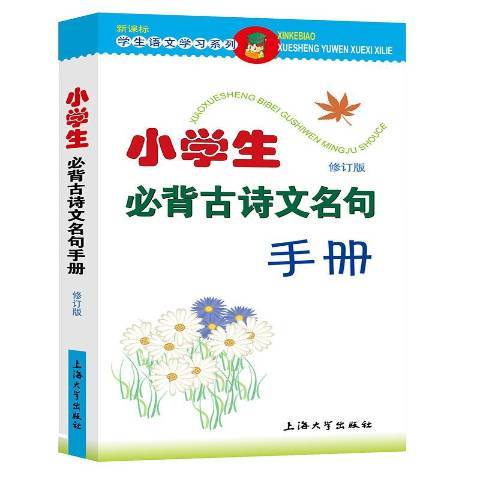 小學生必備古詩文名句手冊