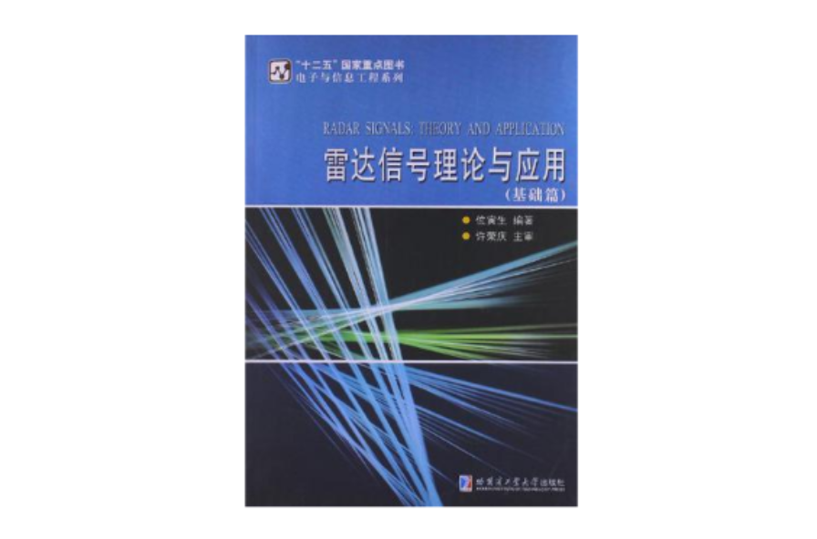雷達信號理論與套用