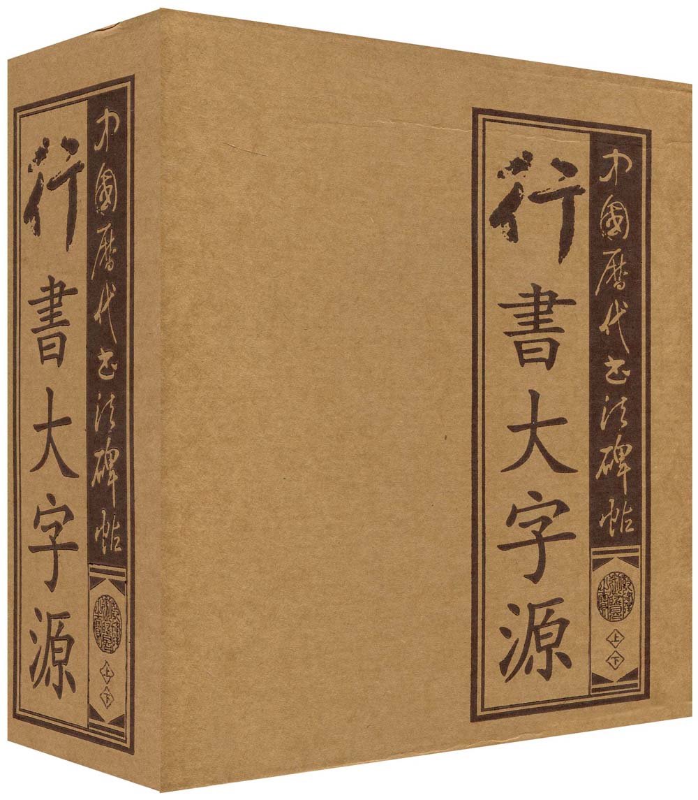 中國歷代書法碑帖·行書大字源