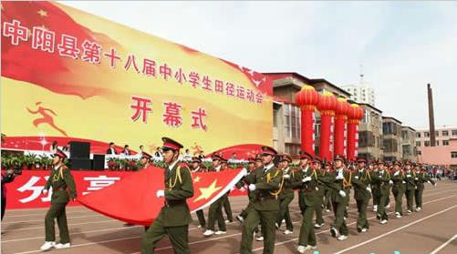 中陽縣中小學生田徑運動會