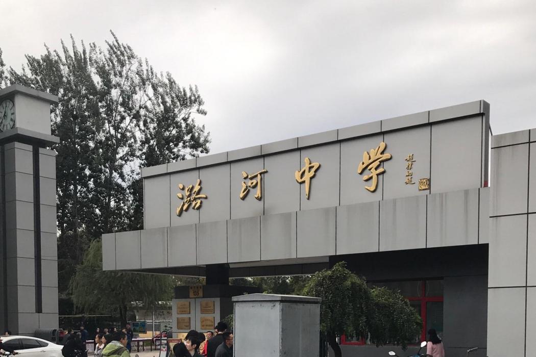 北京潞河中學三河校區