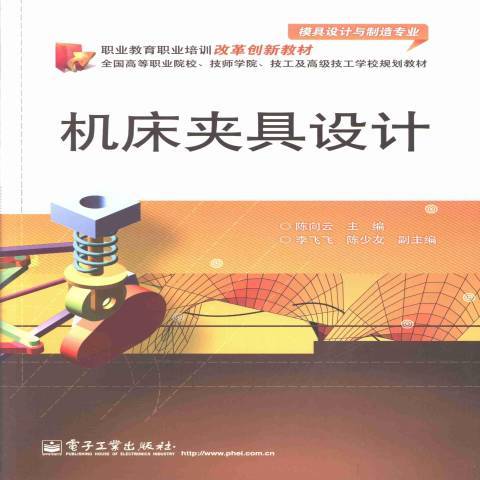 工具機夾具設計(2013年電子工業出版社出版的圖書)