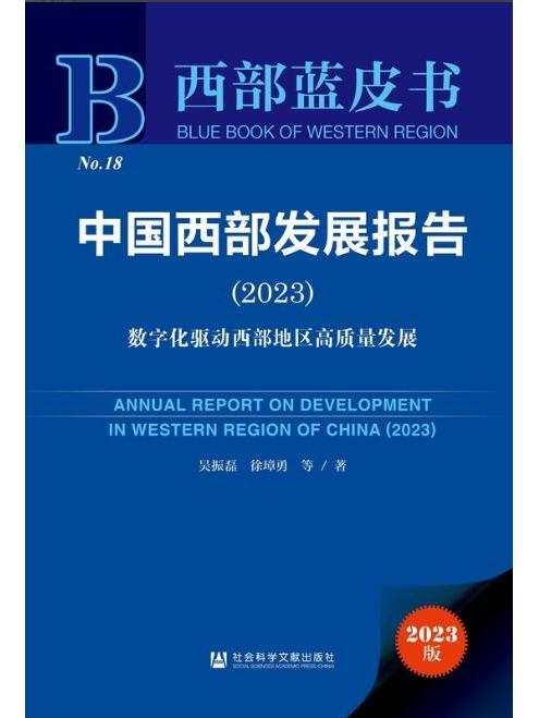 中國西部發展報告(2023)