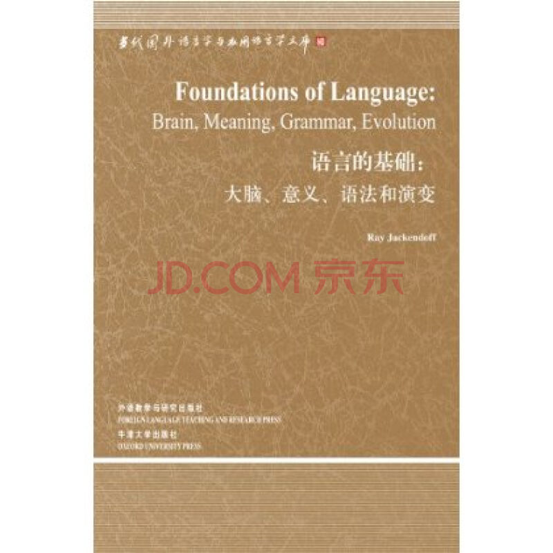 語言的基礎：大腦意義語法和演變